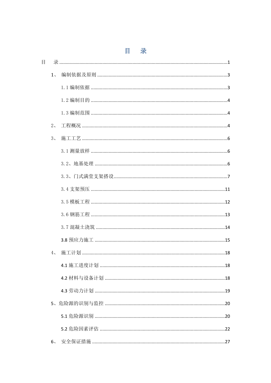 现浇门式支架安全专项施工方案.doc_第2页