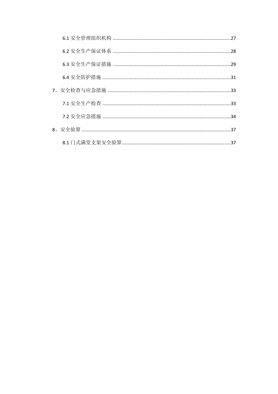 现浇门式支架安全专项施工方案.doc_第3页