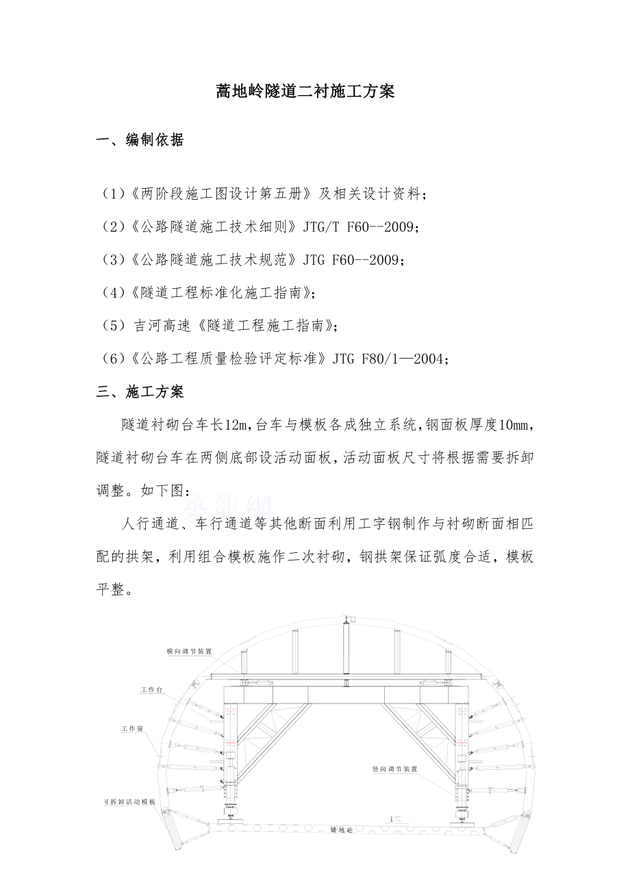 蒿地岭隧道二衬施工方案.doc_第1页