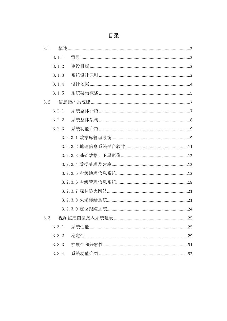 森林防火信息指挥系统方案.doc_第1页