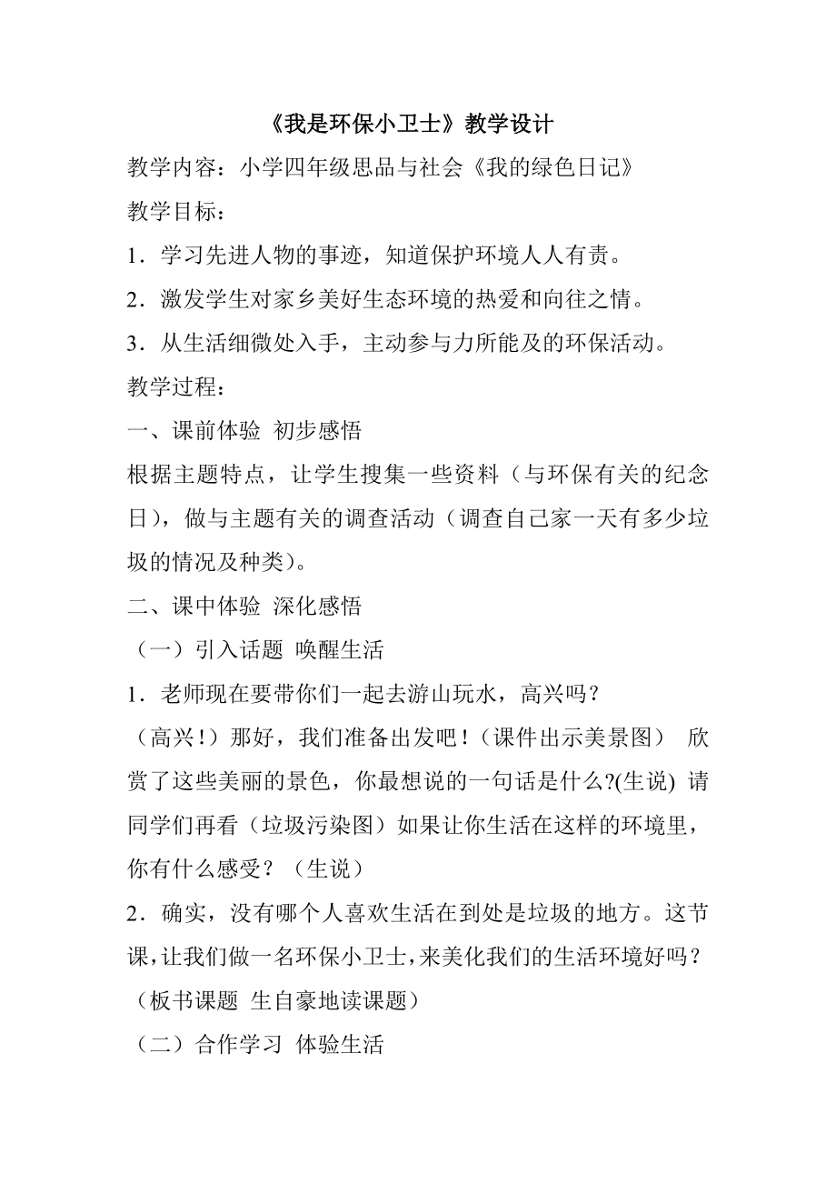 《我是环保小卫士》教学设计.doc_第1页