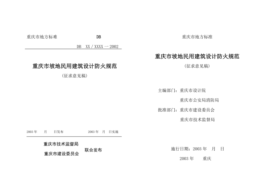重庆坡地民用建筑设计防火规范.doc_第1页