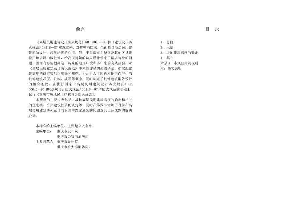 重庆坡地民用建筑设计防火规范.doc_第2页