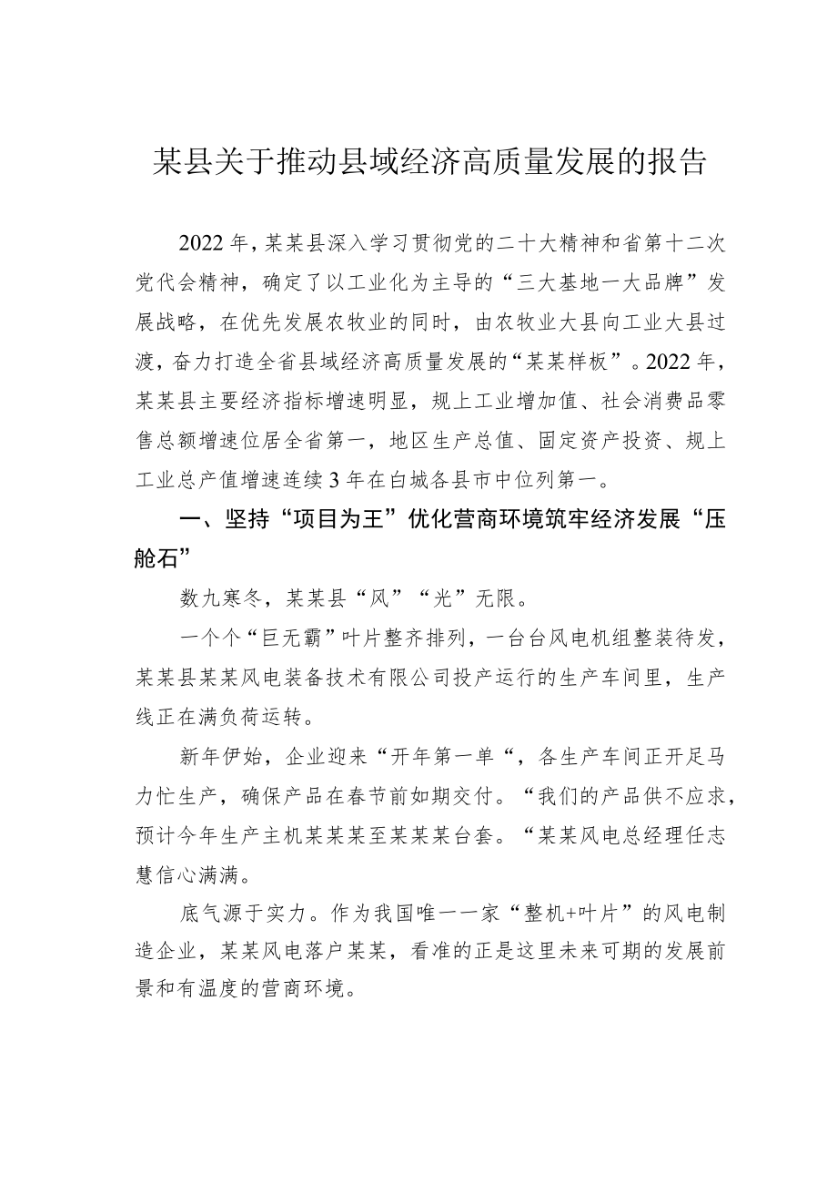 某县关于推动县域经济高质量发展的报告.docx_第1页