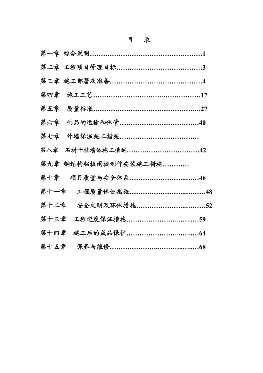 曲江外墙干挂石材施工方案.doc_第1页