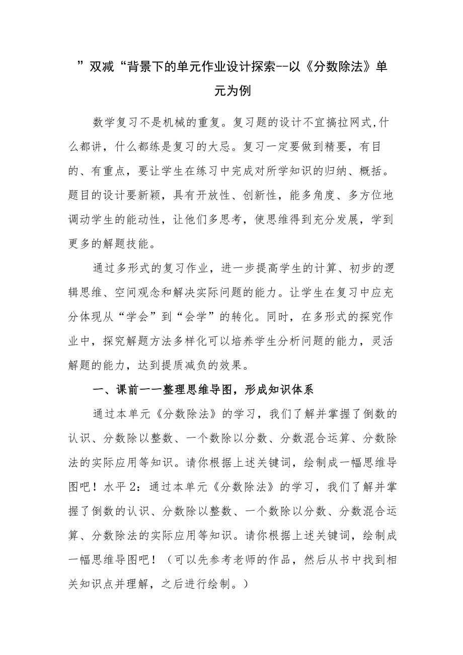 双减背景下的单元作业设计探索以《分数除法》单元为例.docx_第1页