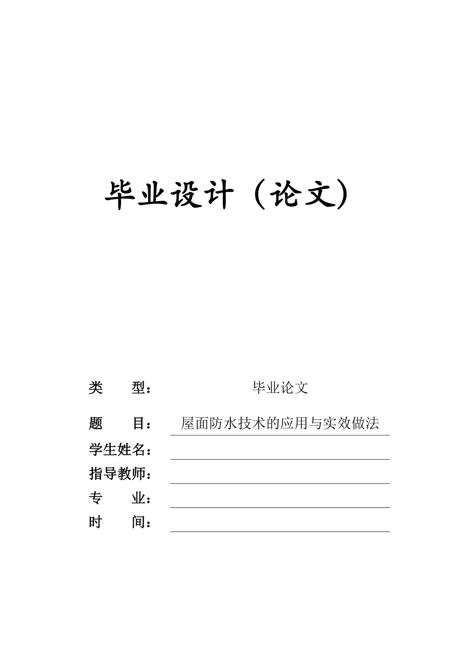 屋面防水技术的应用与实效做法(毕业论文).doc_第1页