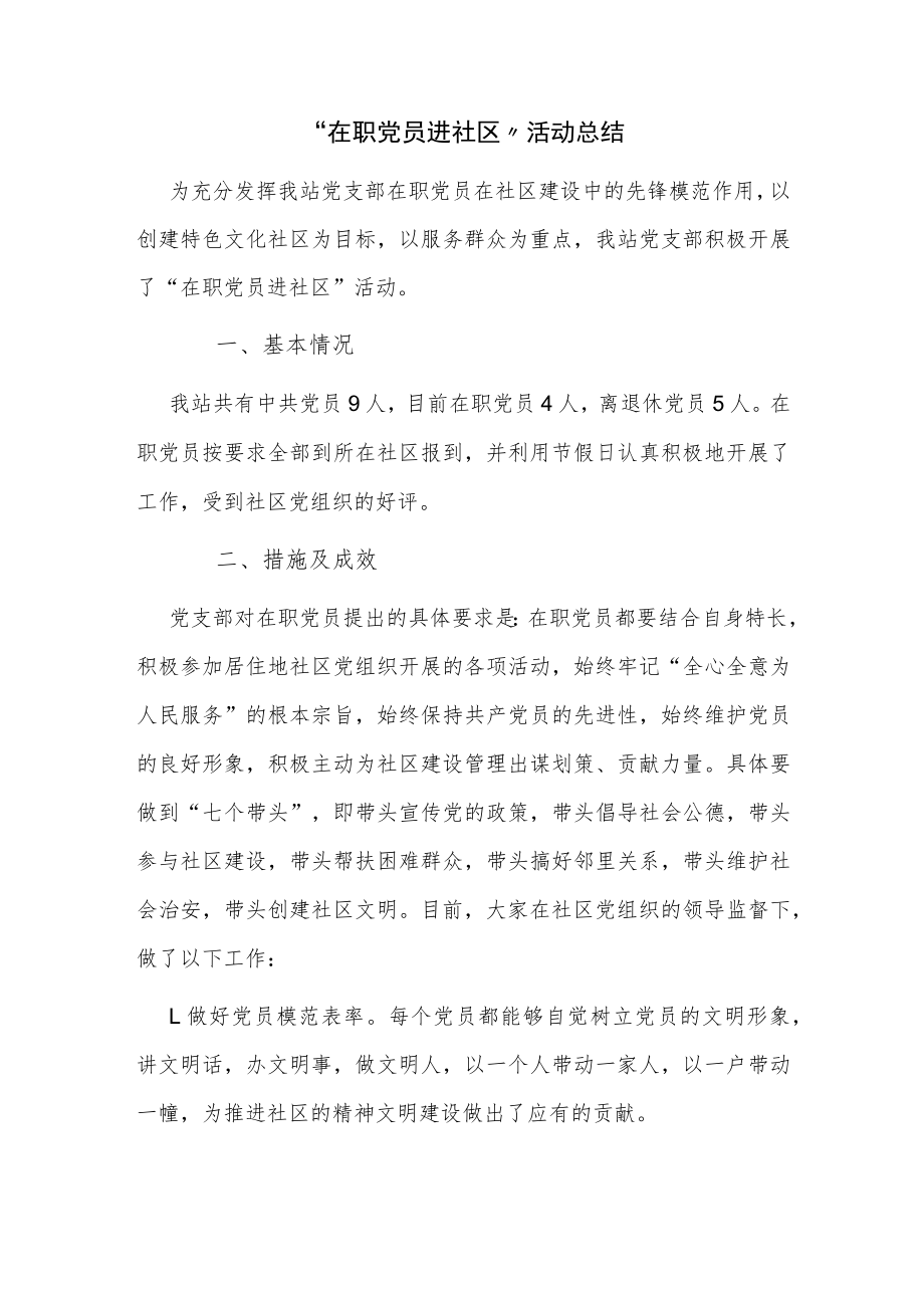 “在职党员进社区”活动总结.docx_第1页