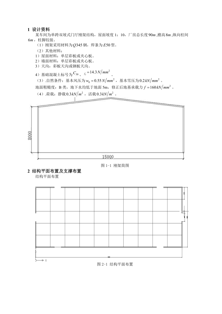 某车间为单跨双坡式门厅刚架结构毕业设计.doc_第2页