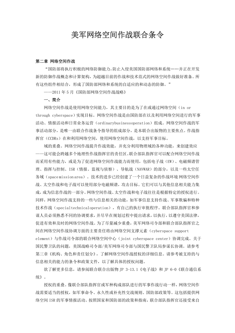 美军网络空间作战联合条令第二章 网络空间作战.doc_第1页