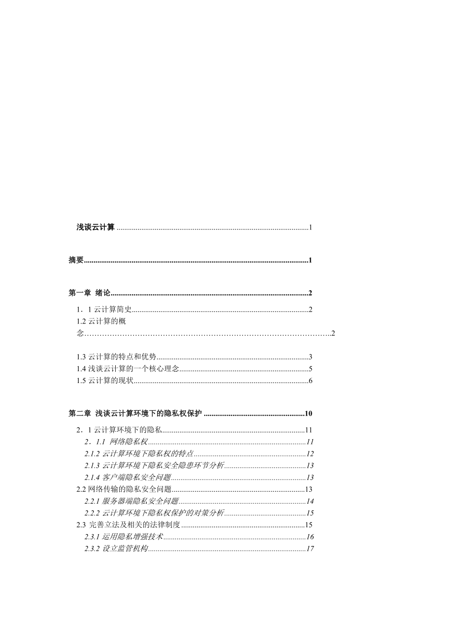 浅谈云盘算的论文[整理版].doc_第1页