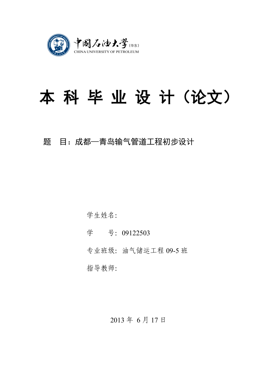 毕业设计（论文）成都—青岛输气管道工程初步设计.doc_第1页