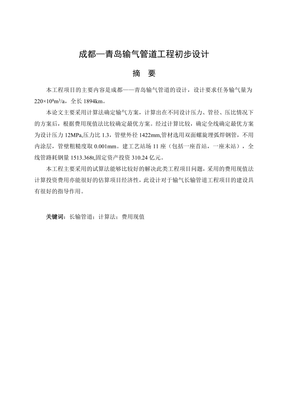 毕业设计（论文）成都—青岛输气管道工程初步设计.doc_第2页
