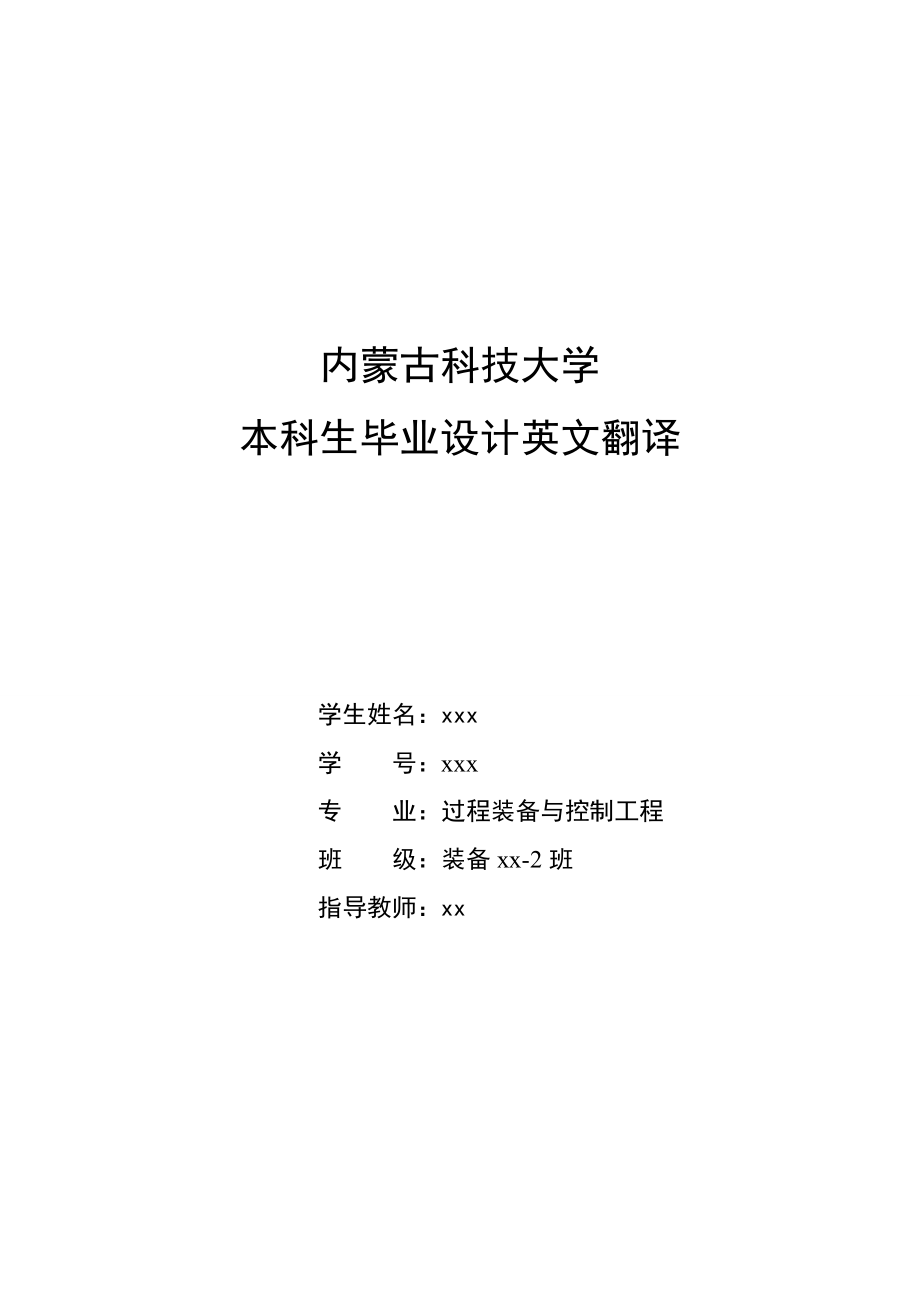 高效复合型塔板及其在碳化塔中的应用 外文翻译 过程装备与控制工程.doc_第1页