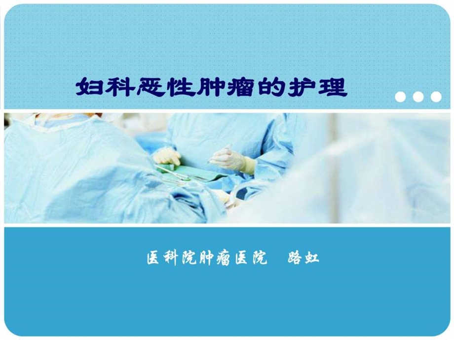 妇科恶性肿瘤护理PPT课件.ppt_第1页