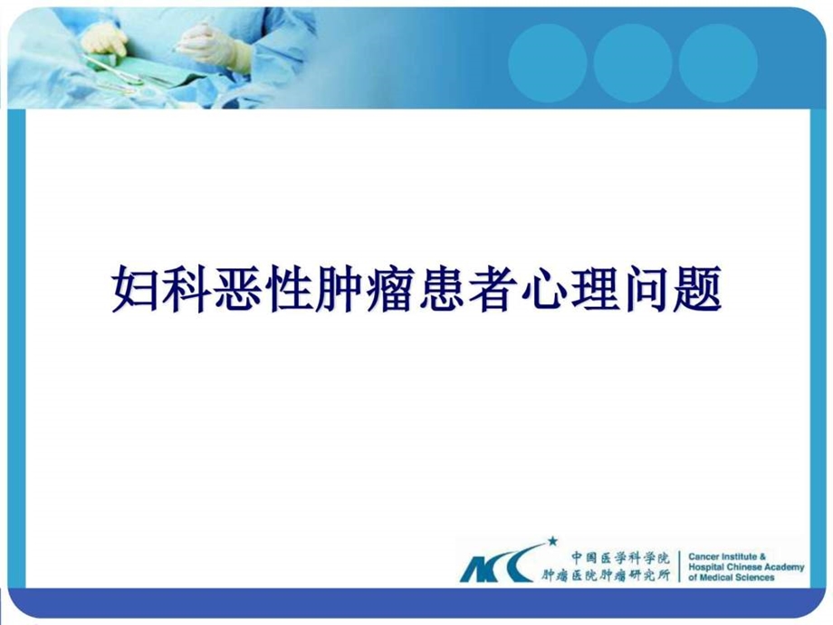 妇科恶性肿瘤护理PPT课件.ppt_第3页