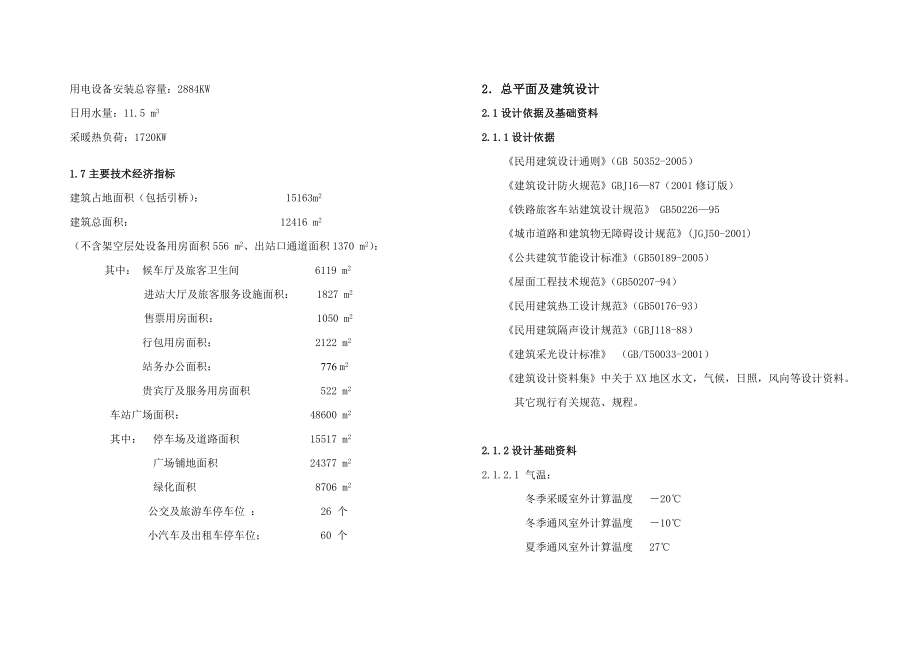 新建铁路精伊霍线初步设计－XX站房设计说明.doc_第3页