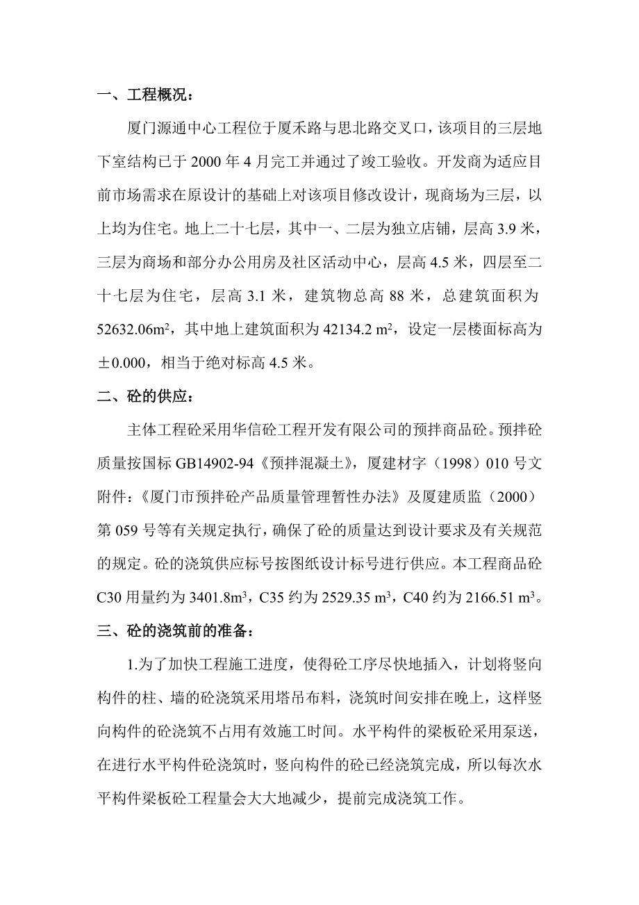 厦门源通中心混凝土方案.doc_第1页