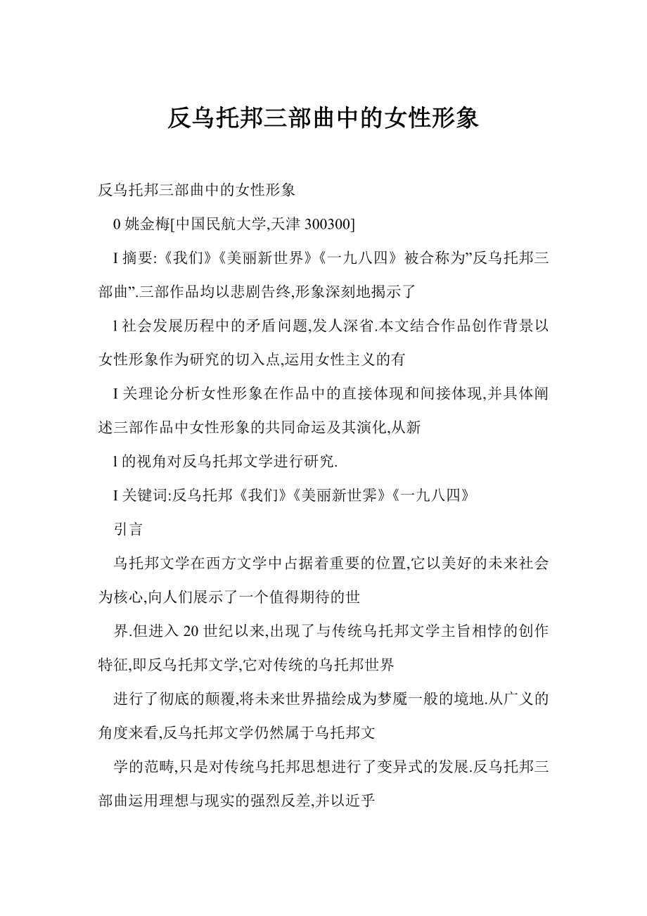 【word】 反乌托邦三部曲中的女性形象.doc_第1页