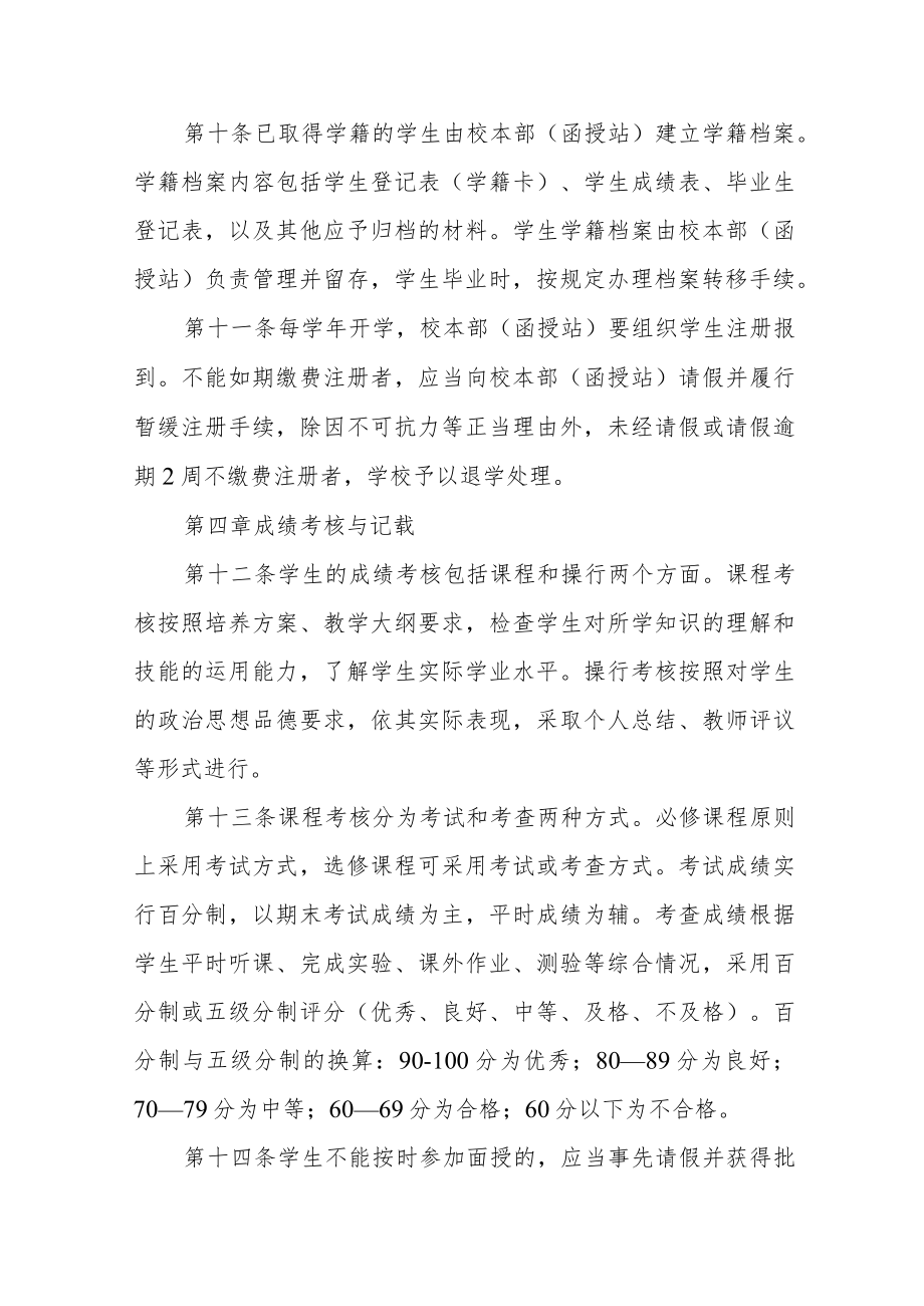 大学成人高等教育学生学籍管理规定（修订）.docx_第3页