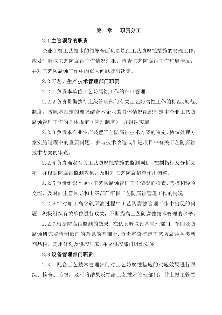 关于加强炼油生产装置”一脱三注”等工艺防腐蚀措施的管理规定.doc_第3页