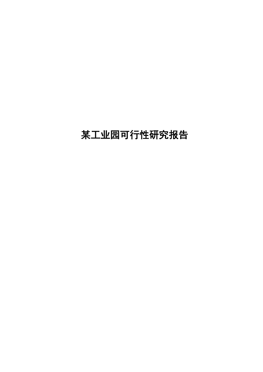 经济开发区中小企业创业园标准厂房配套工程投资建设可行性研究报告.doc_第1页