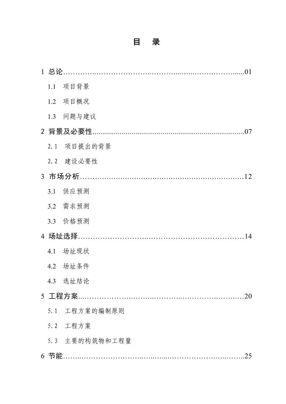 经济开发区中小企业创业园标准厂房配套工程投资建设可行性研究报告.doc_第2页