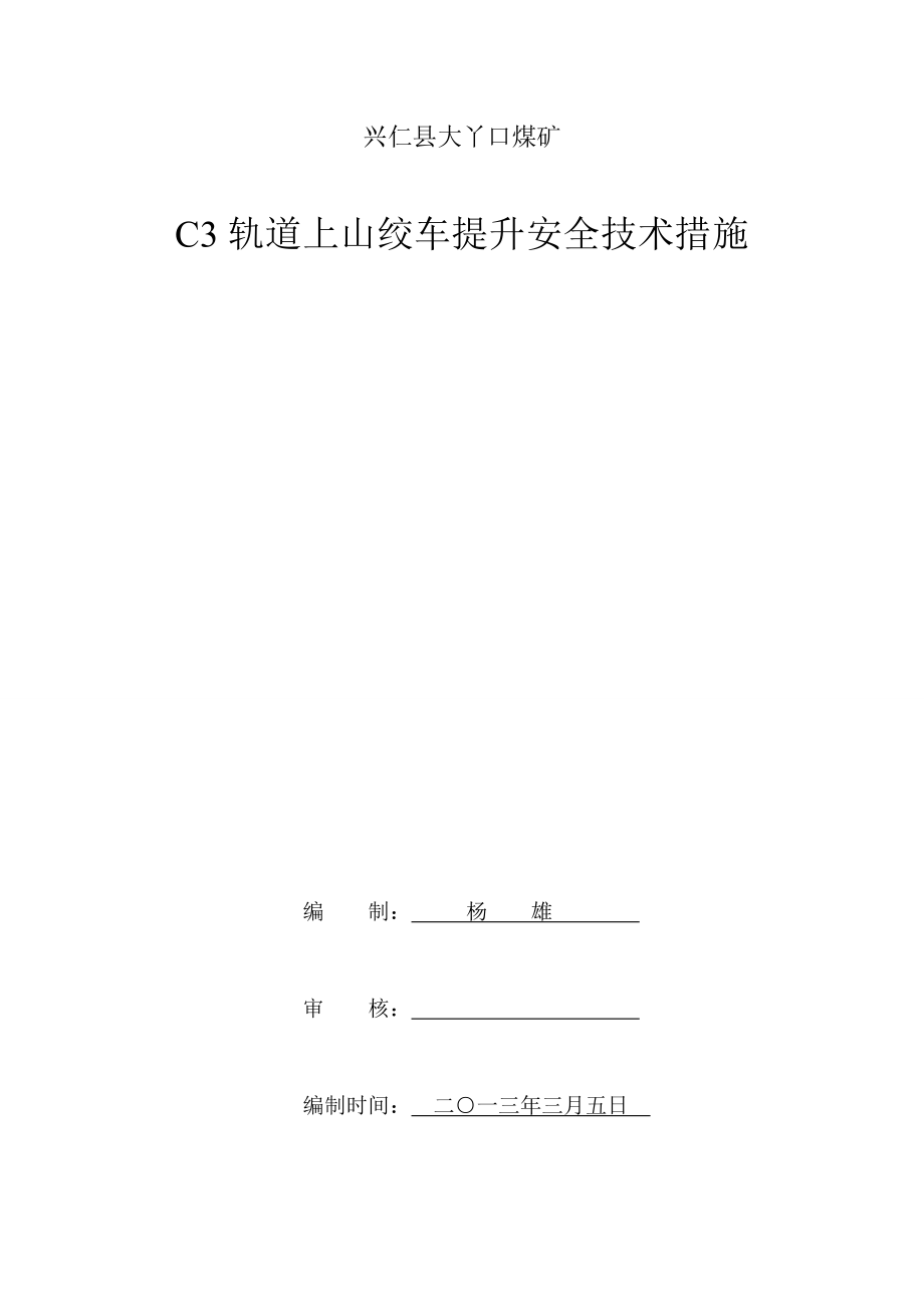 C3轨道上山绞车提升安全技术措施.doc_第1页