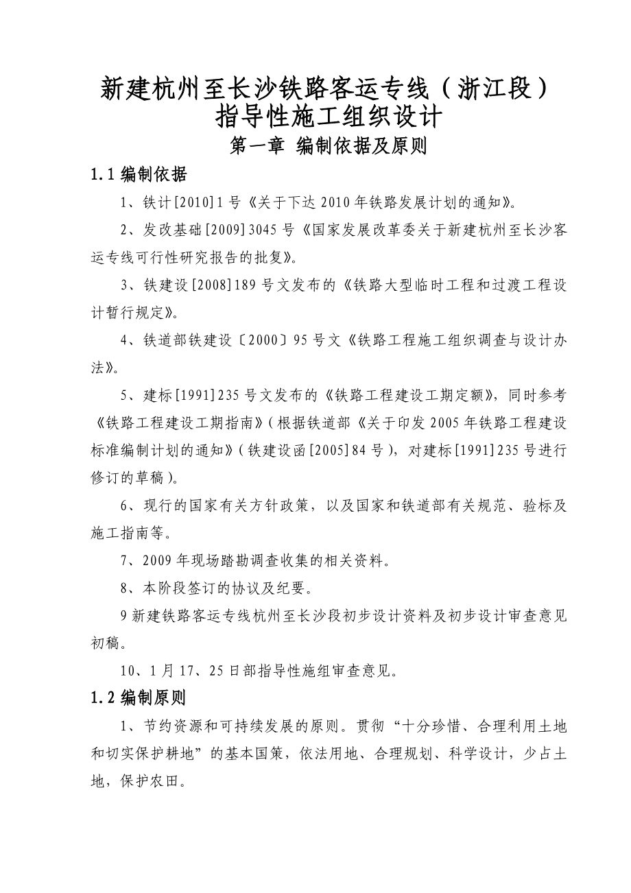 杭州至长沙客运专线指导性施工组织设计.doc_第1页