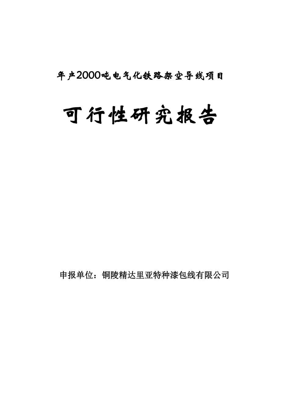 产2000吨电气化铁路架空导线生产项目可行性研究报告.doc_第1页
