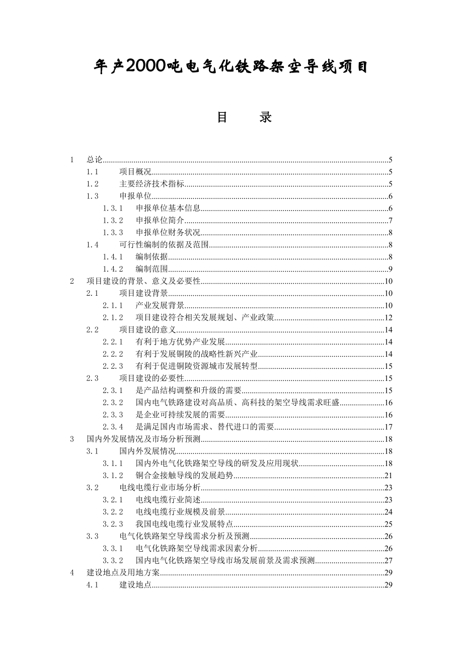 产2000吨电气化铁路架空导线生产项目可行性研究报告.doc_第2页