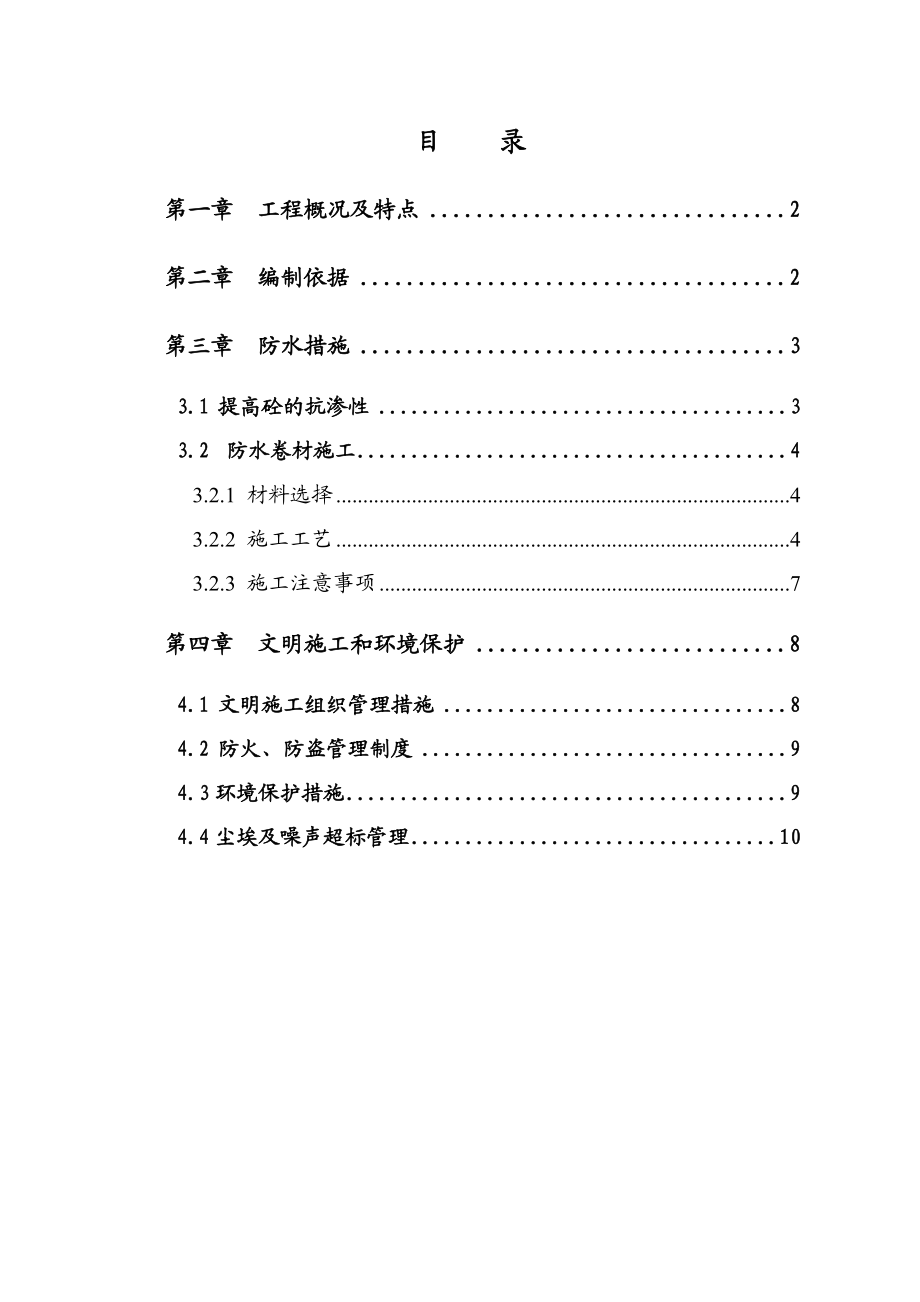 建筑工程地下室防水施工方案.doc_第1页