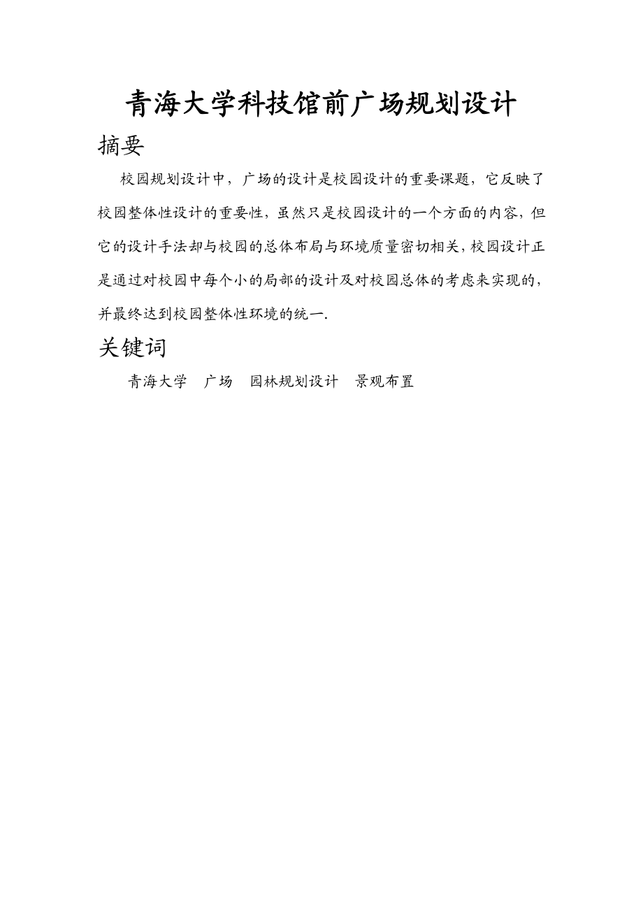 青海大学科技馆前广场规划设计毕业论文.doc_第1页