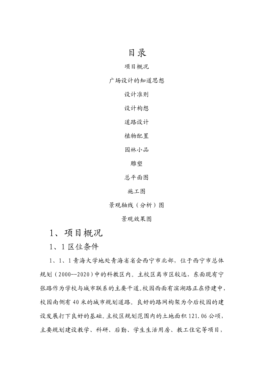 青海大学科技馆前广场规划设计毕业论文.doc_第2页