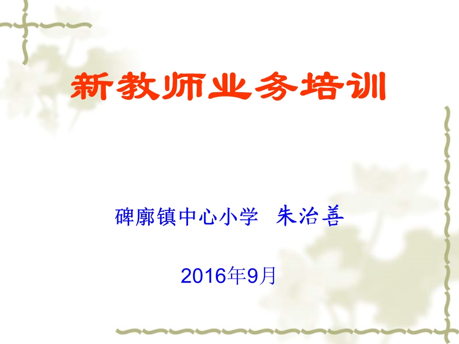 新教师业务培训课件.ppt_第1页