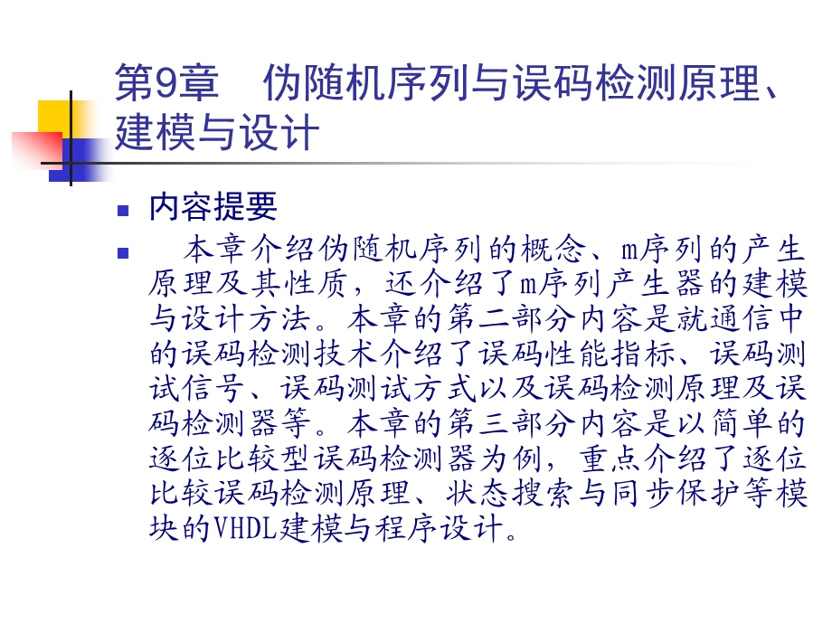 伪随机序列与误码检测原理建模与设计课件.ppt_第1页