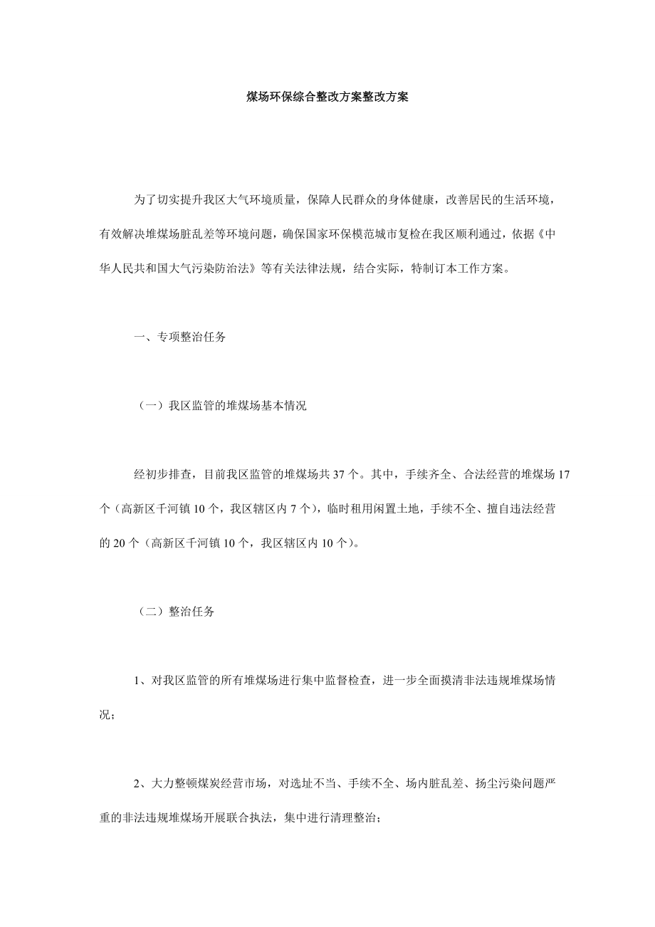 煤场环保综合整改方案整改方案.doc_第1页