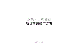 烟台永兴山水名园项目营销推广方案45页.doc