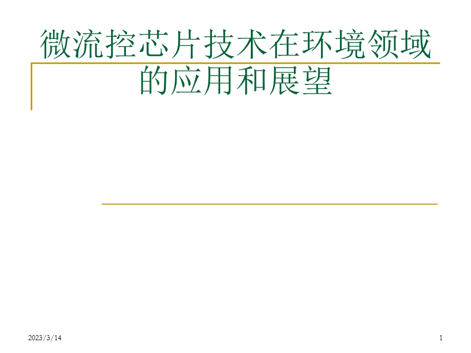 微流控芯片技术在环境领域的应用和展望课件.pptx_第1页