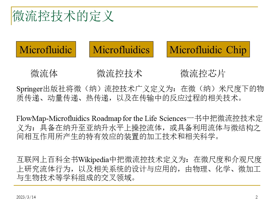 微流控芯片技术在环境领域的应用和展望课件.pptx_第2页