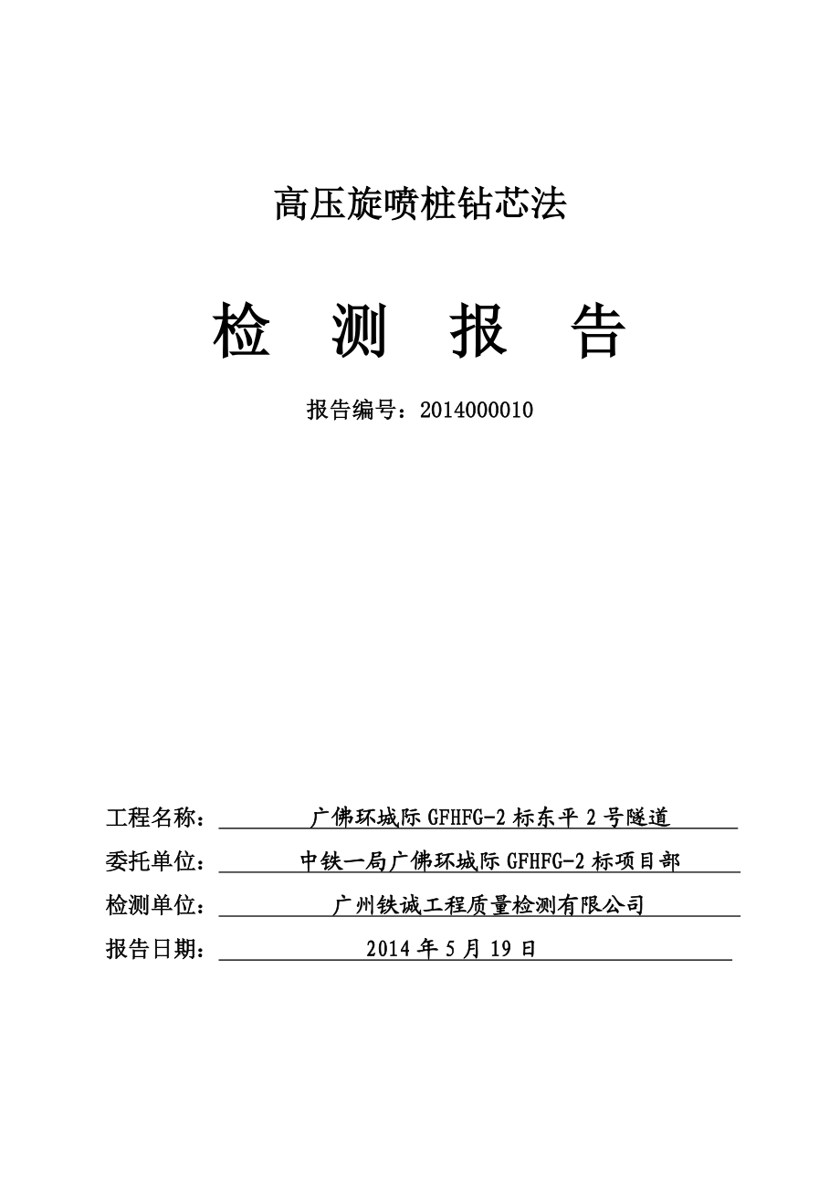 广东城际铁路隧道高压旋喷桩钻芯法检测报告(附图).doc_第1页