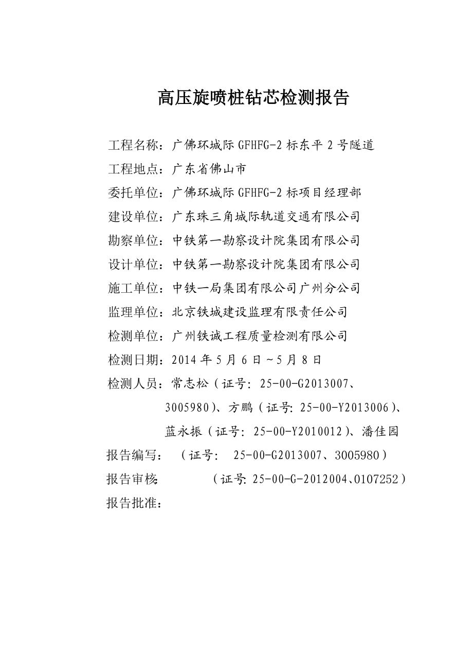 广东城际铁路隧道高压旋喷桩钻芯法检测报告(附图).doc_第3页