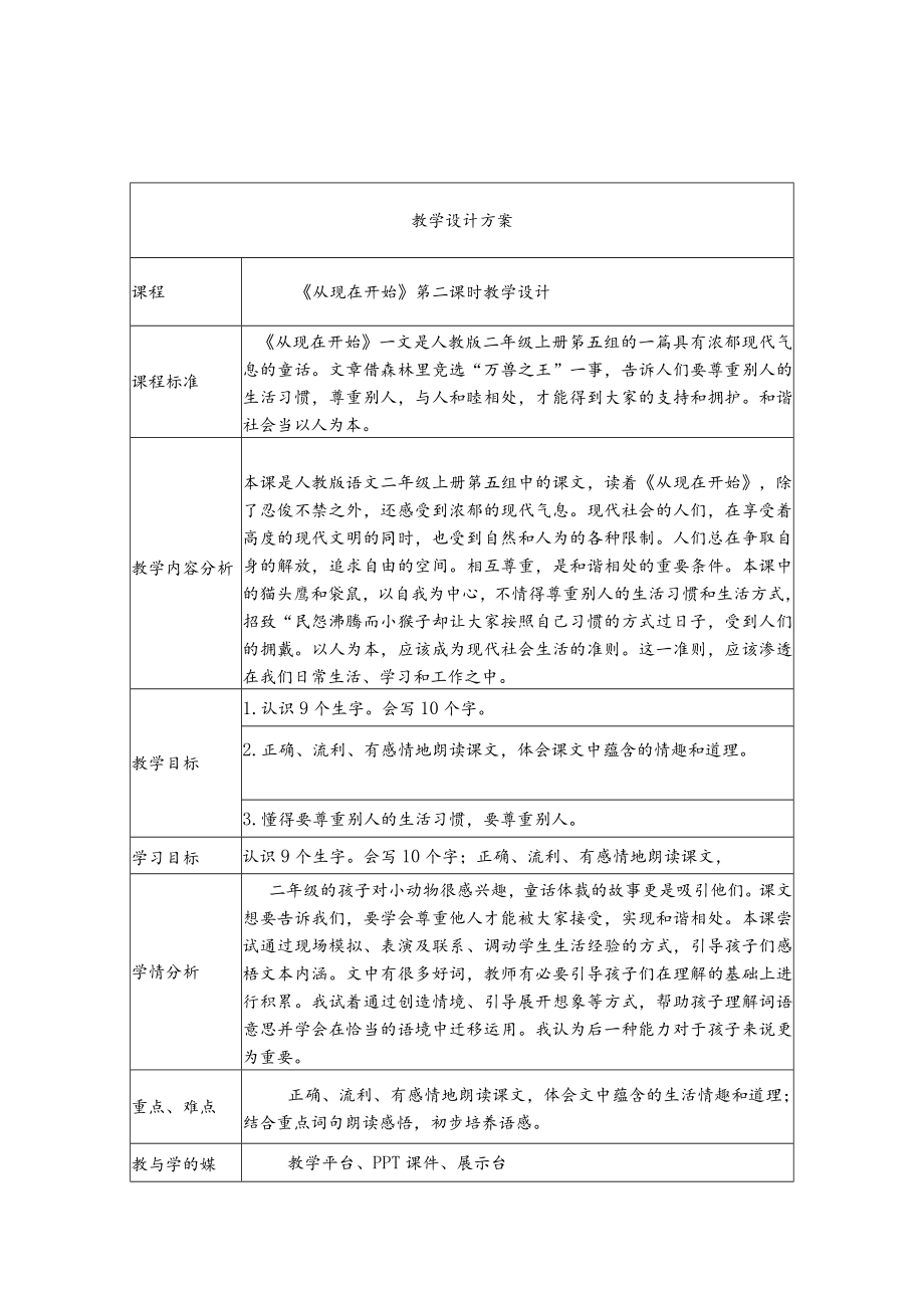 从现在开始教学设计.docx_第1页