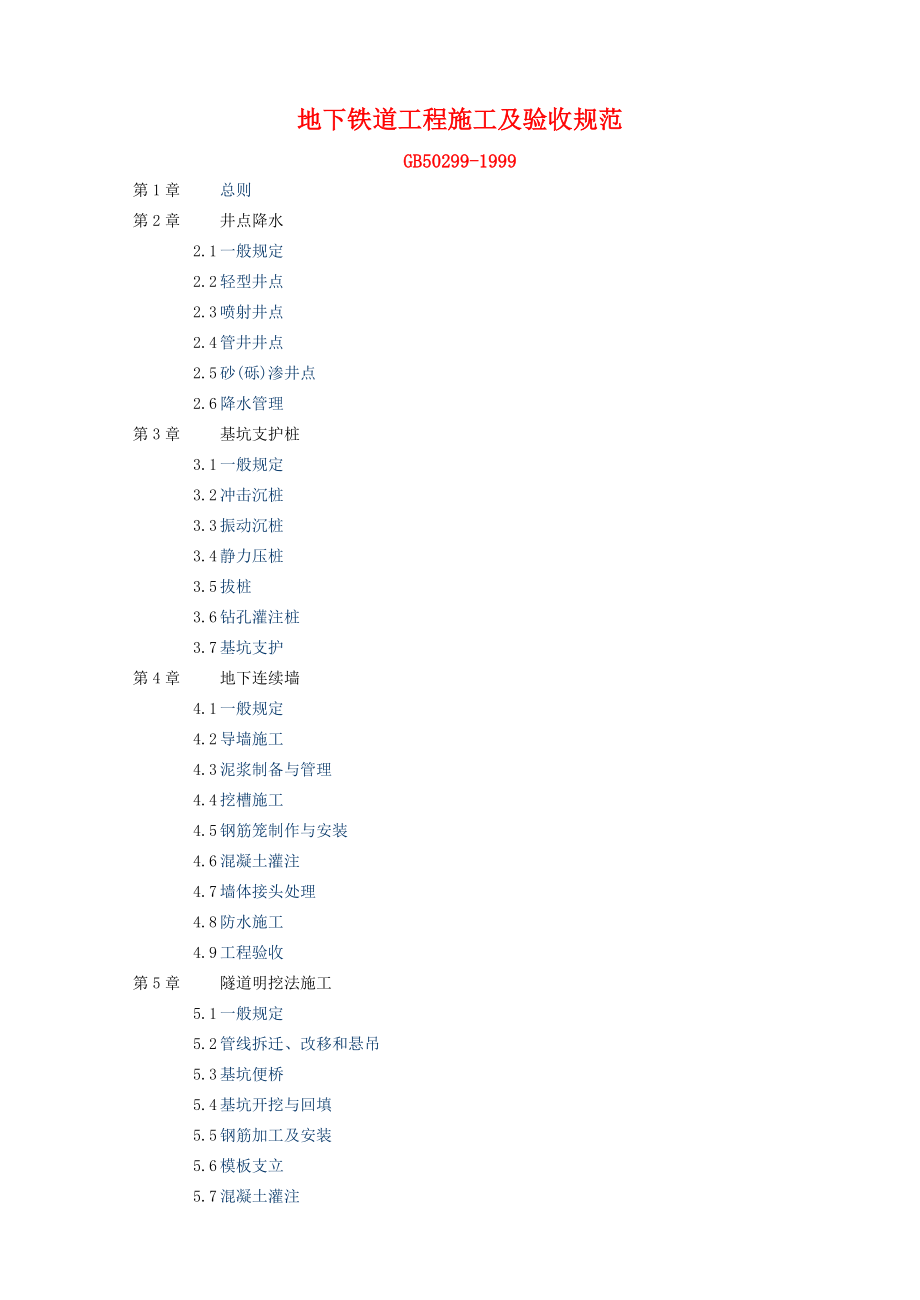 地下铁道工程施工及验收规范（GB502991999） .doc_第1页