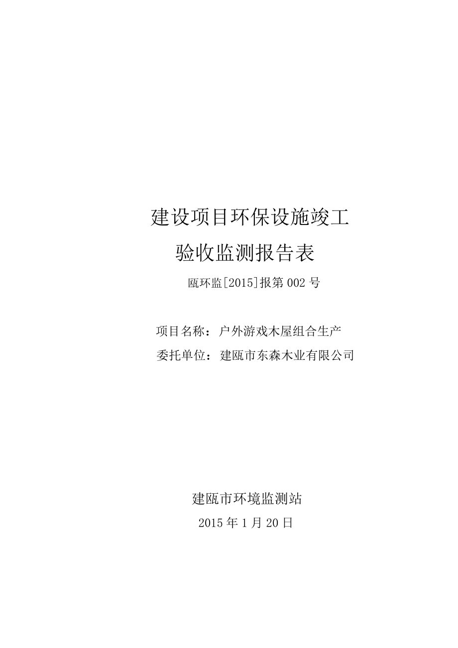 环境影响评价报告公示：户外游戏木屋组合生环评报告.doc_第1页