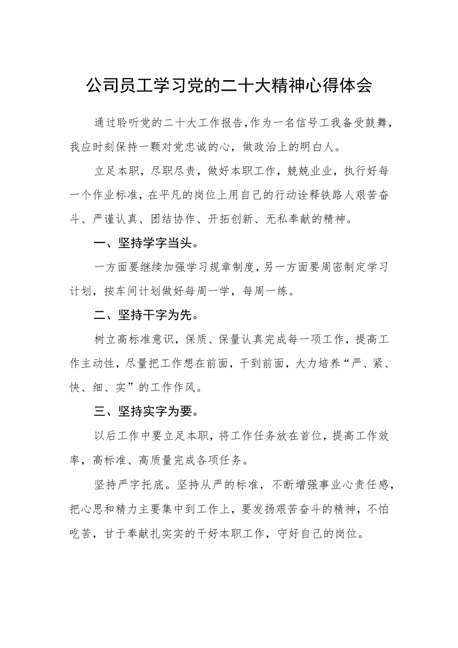 公司员工学习党的二十大精神心得体会.docx_第1页