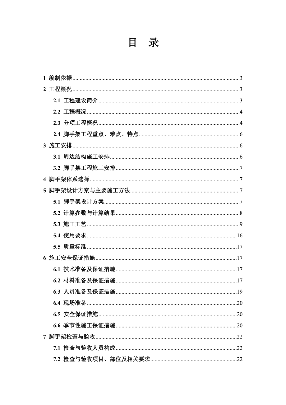 危险性较大的脚手架工程专项施工方案编制范例.doc_第2页