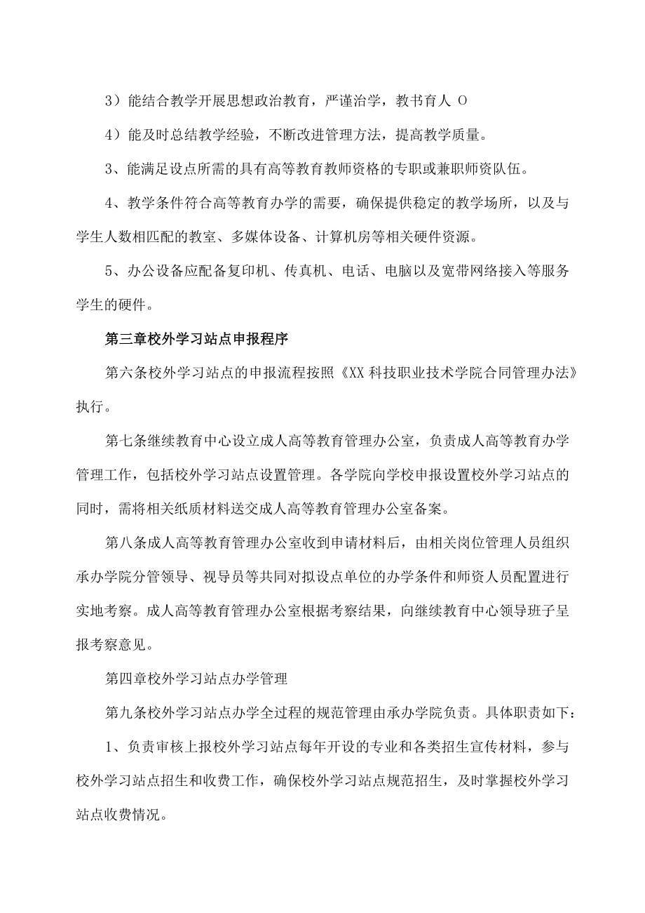 XX科技职业技术学院成人高等教育校外学习站点管理办法.docx_第2页