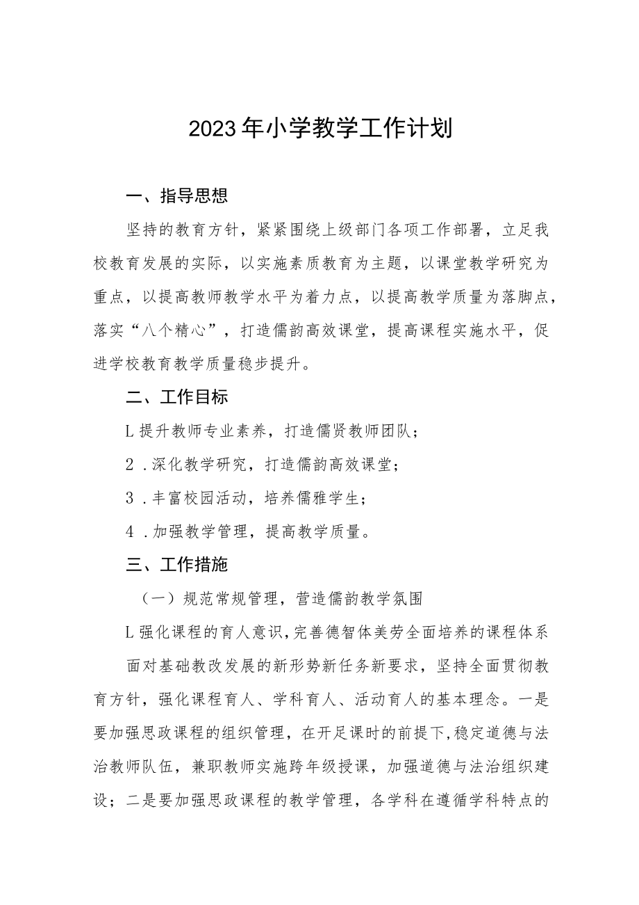 2023年镇小学工作计划四篇例文.docx_第1页