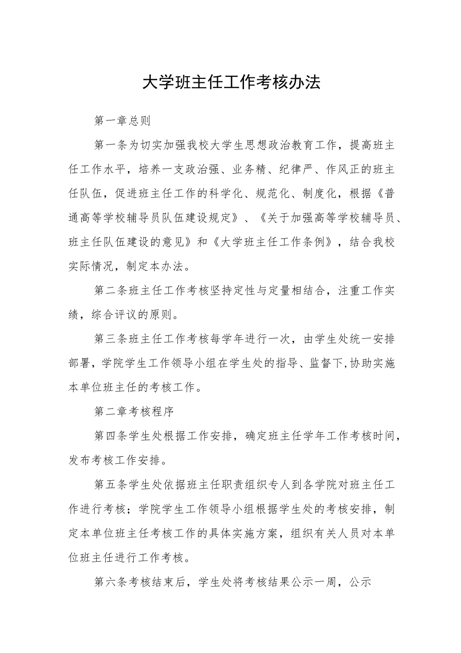 大学班主任工作考核办法.docx_第1页